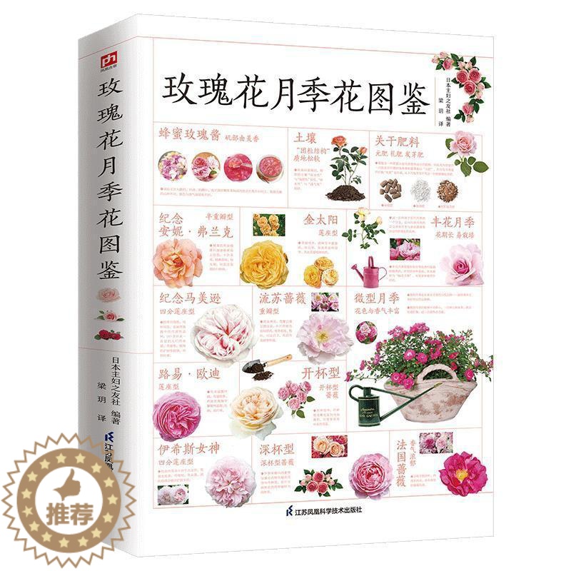 【醉染正版】含章图鉴-玫瑰花月季花图鉴 700多种的鉴赏养护指南日本育种专家园艺大师的经验传授轻松培育出五彩斑斓的花朵养