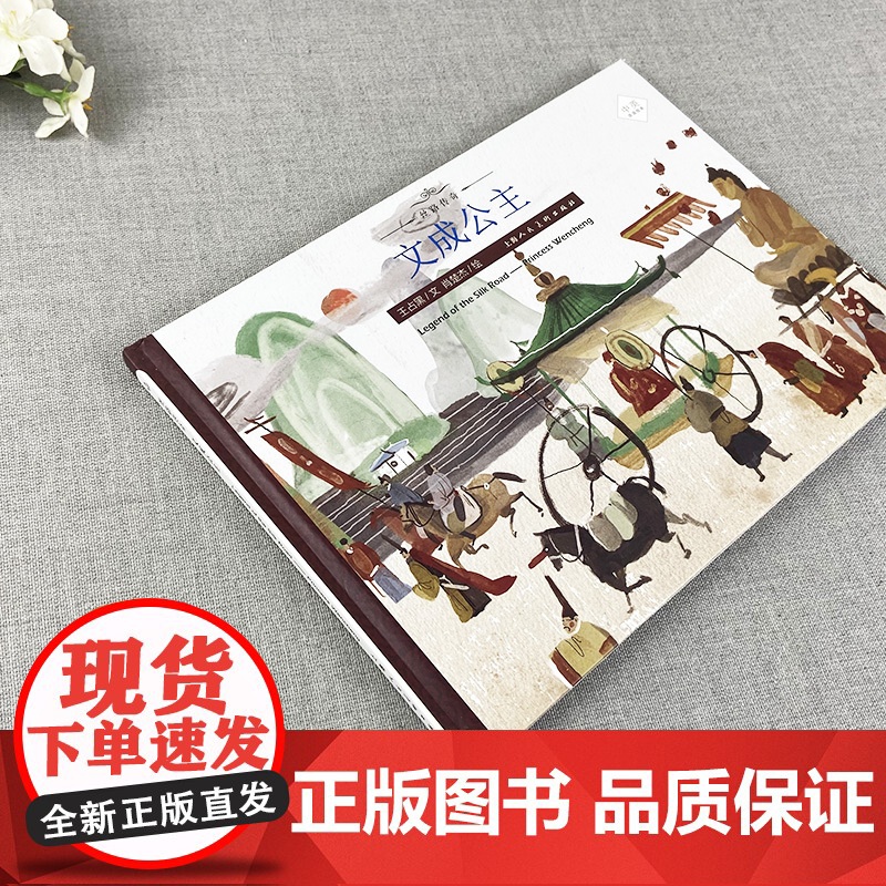 文成公主 丝绸之路的传奇人物传奇经历 丝路传奇绘本系列 中英双语绘本 绘本故事 上海人民美术出版社高清大图