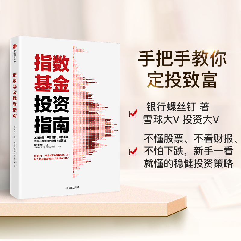 [正版]指数基金投资指南 主动基金投资指南 银行螺丝钉著定投十年财务自由 定投十年财富自由作者 雪球大V 投资大V 指数高清大图
