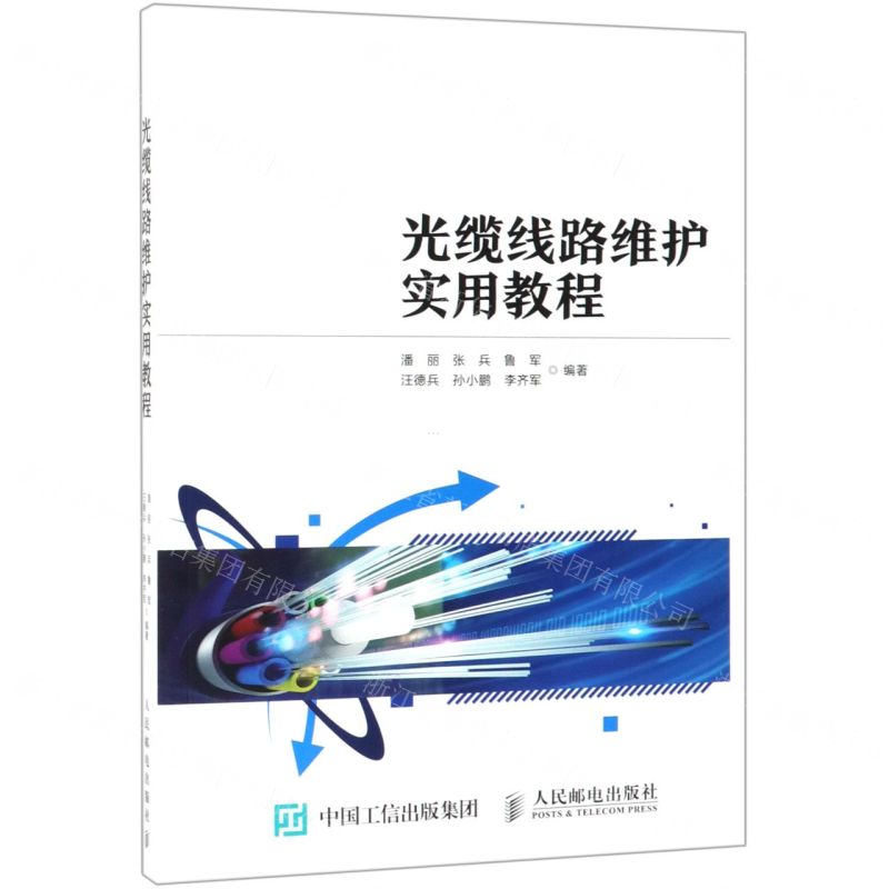【N】光缆线路维护实用教程-9787115508409