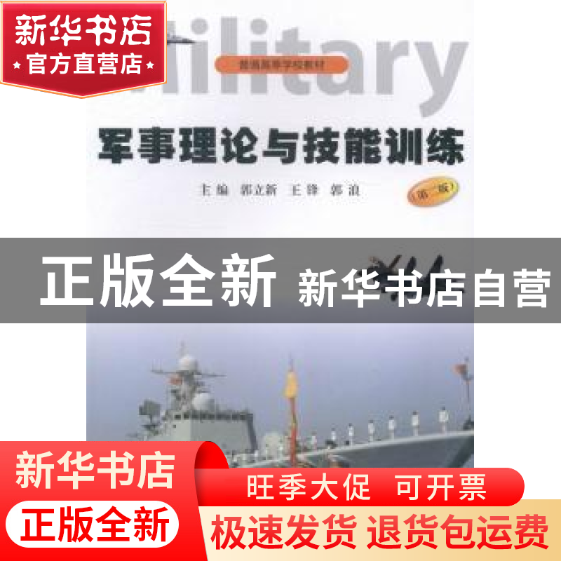 正版 军事理论与技能训练 郭立新,王锋,郭浪主编 暨南大学出版高清大图