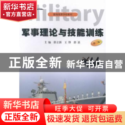 正版 军事理论与技能训练 郭立新,王锋,郭浪主编 暨南大学出版