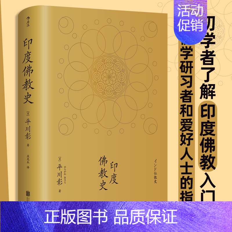 [正版]书店 书籍印度佛教史精装本 平川彰 中国藏密正念禅修宽心舍得佛学哲学文学历史类经典书籍入门普及读物