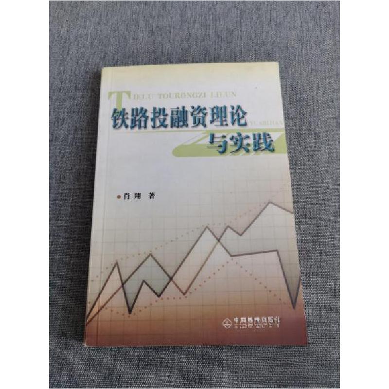 正版新书]铁路投融资理论与实践肖翔 著9787113054410高清大图