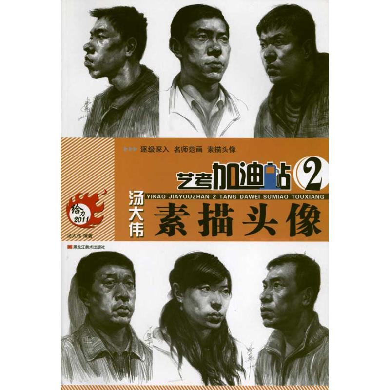 【M】艺考加油站——汤大伟素描头像-9787531830207