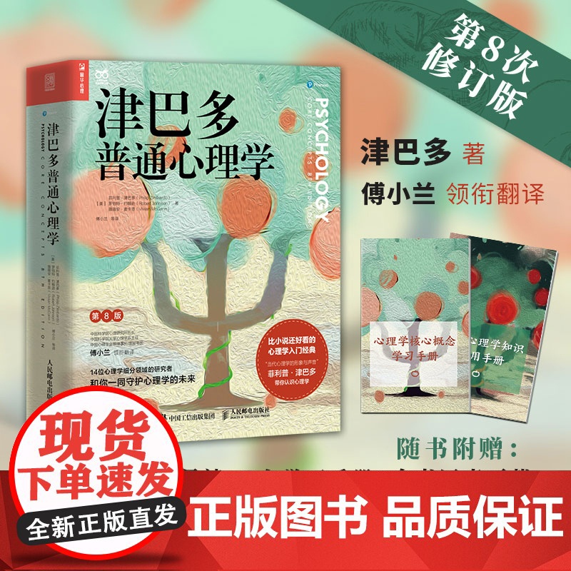 津巴多普通心理学第8版 津巴多心理学与生活第八版社会大众普通心理学入门基础书籍说话行为沟通人际交往心理学高清大图