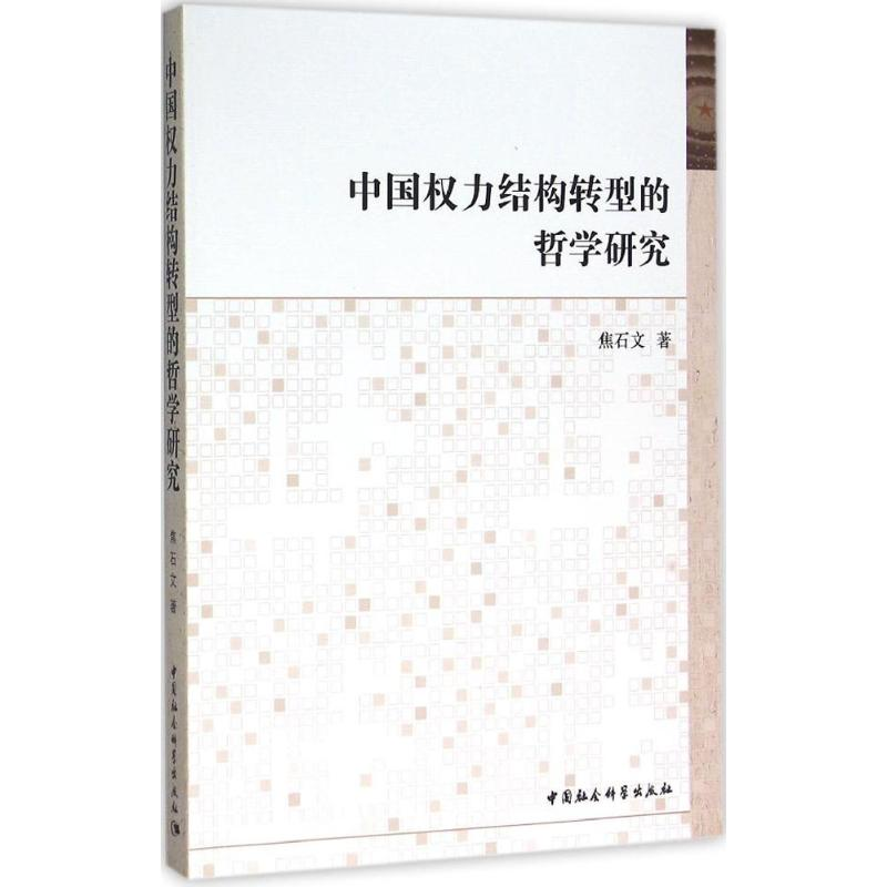 醉染图书中国权力结构转型的哲学研究9787516174647高清大图