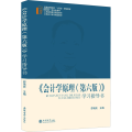《会计学原理(第6版)》学习指导书