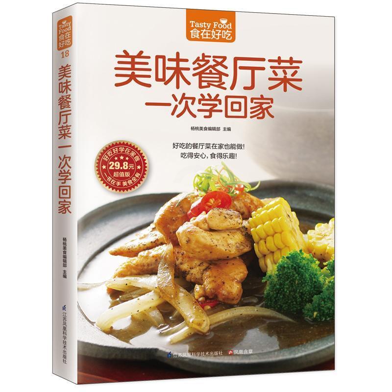 [醉染正版]美味餐厅菜一次学回家书杨桃美食辑部凤凰含章出品 菜谱美食书籍高清大图