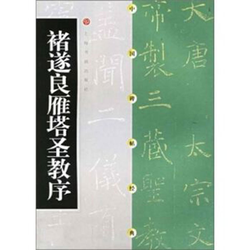 [醉染正版]褚遂良雁塔圣教序 方传鑫 编辑 上海书画出版社高清大图