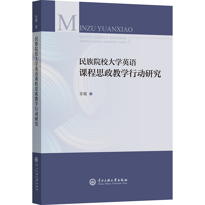 正版新书]民族院校大学英语课程思政教学行动研究常媚 著9787566高清大图