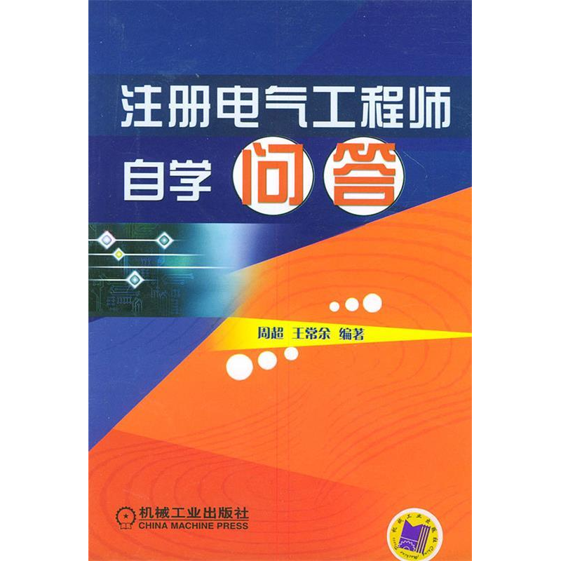 正版新书]注册电气工程师自学问答周超 王常余9787111154877高清大图