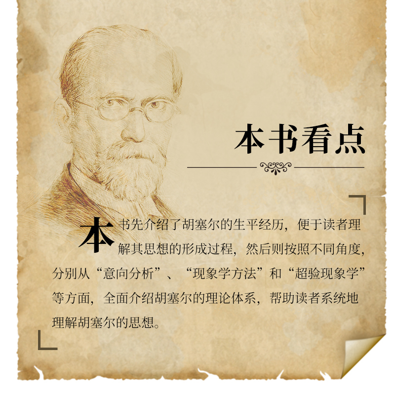 [正版]伟大的思想家:胡塞尔 [美] 维克多 维拉德 梅欧 悦读人生 仰望44位哲学