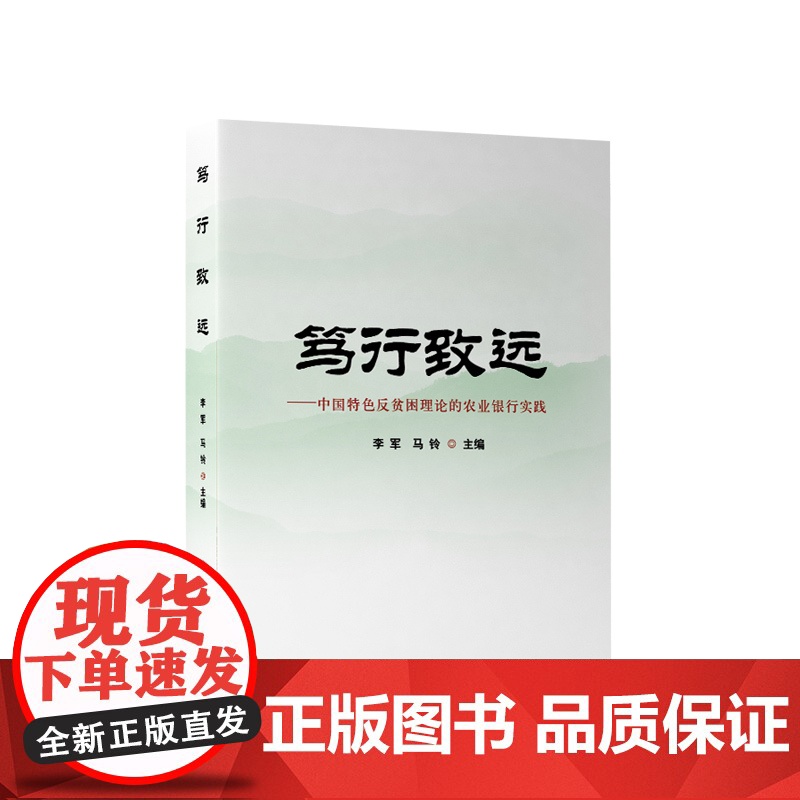笃行致远:中国特色反贫困理论的农业银行实践 李军 马铃主编 人民出版社高清大图