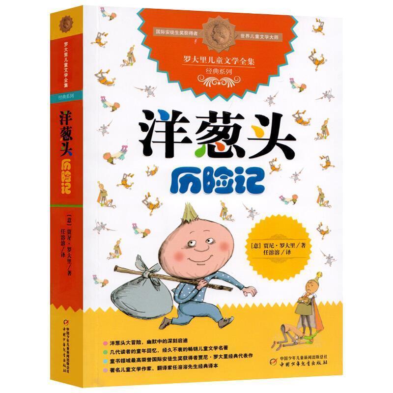 洋葱头历险记 [正版]洋葱头历险记任溶溶译中国少年儿童出版社三年级四五六年级上册下册通用罗大里经典作品儿童小学生非注音版