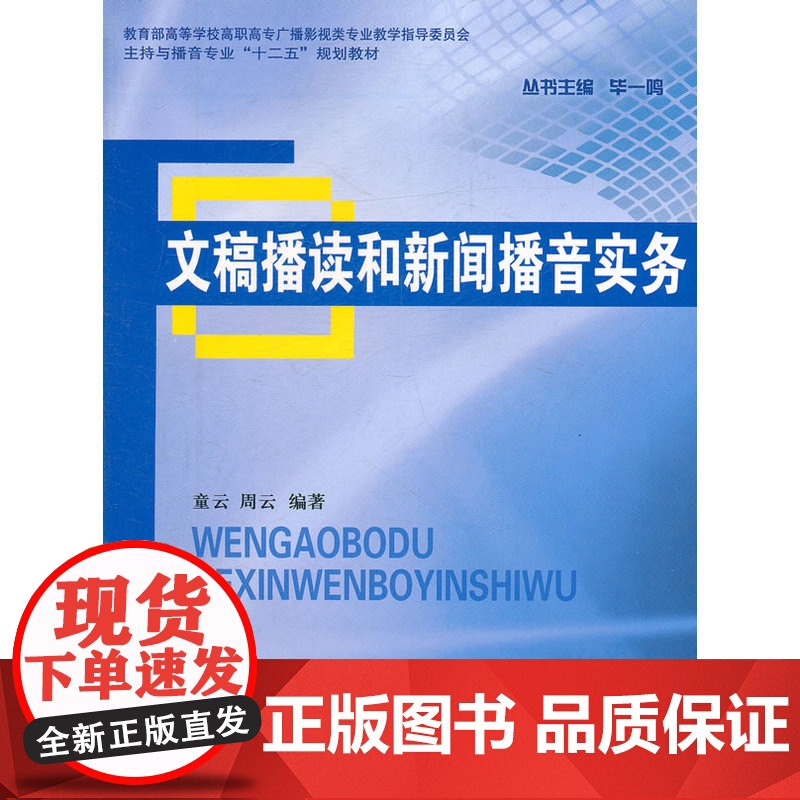 文稿播读和新闻播音实务 童云 周云 中国广播影视出版社 正版书籍高清大图