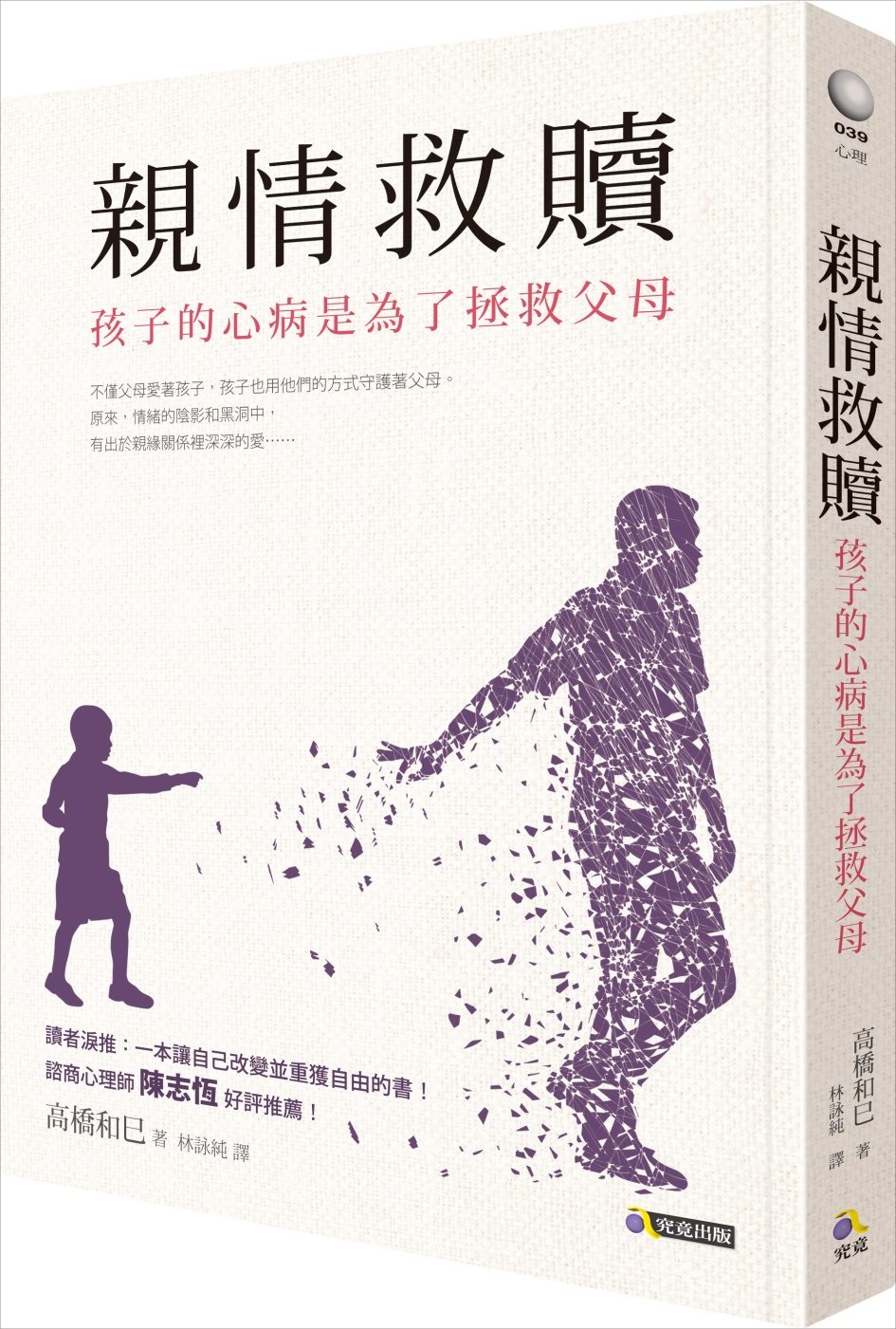 [正版]预订台版 亲情救赎 孩子的心病是为了拯救父母心灵修养正能量众生情商读物心灵鸡汤情绪控制治愈心理学书籍究竟出版高清大图