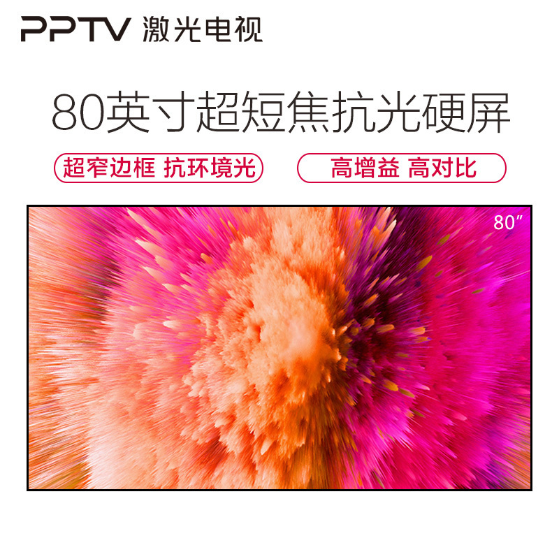 PPTV 80英寸激光电视菲涅尔超短焦抗光硬屏