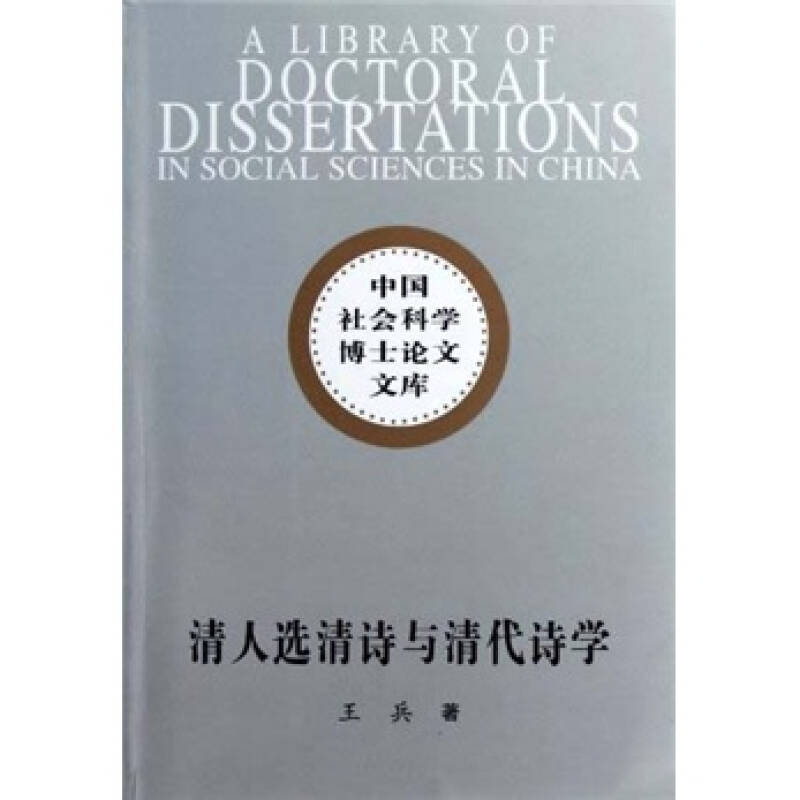 正版新书]清人选清诗与清代诗学-中国社会科学博士论文文库王兵高清大图