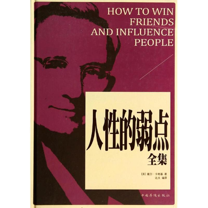 正版新书]人性的弱点全集戴尔·卡耐基9787511346155高清大图