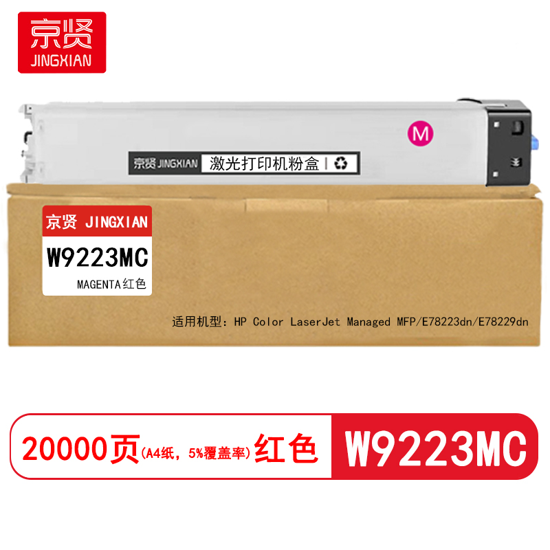 京贤 W9223MC 打印量20000页 适用HP E78223dn/E78229dn 粉盒 (计价单位:只) 红色高清大图