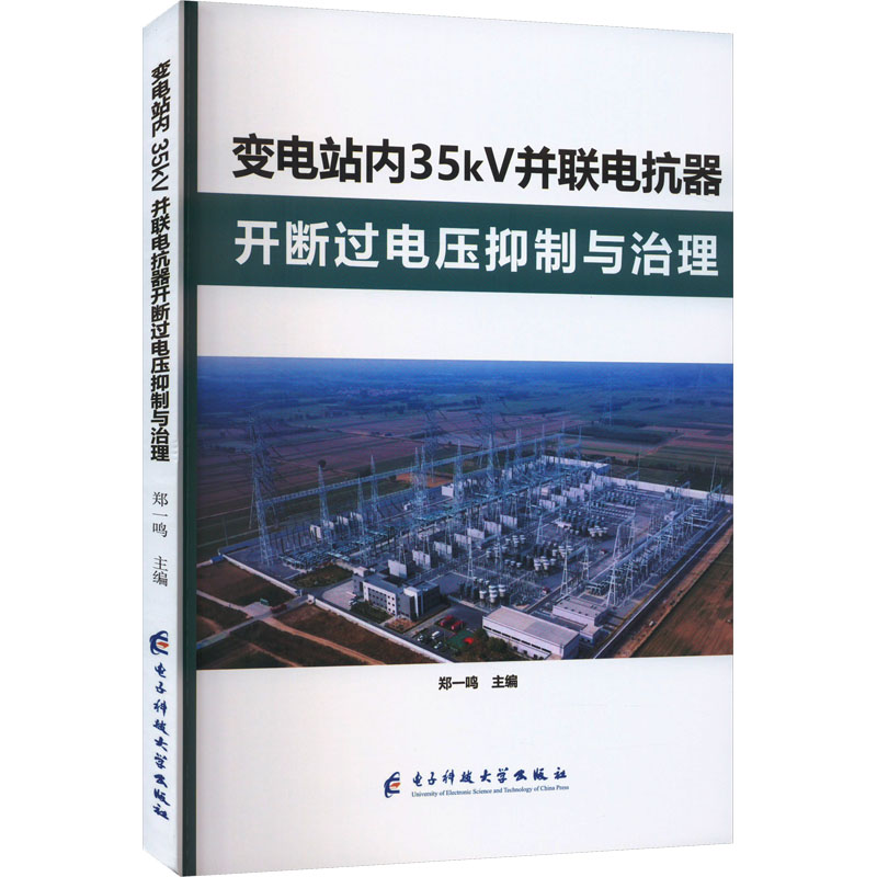 变电站内35kV并联电抗器开断过电压抑制与治理