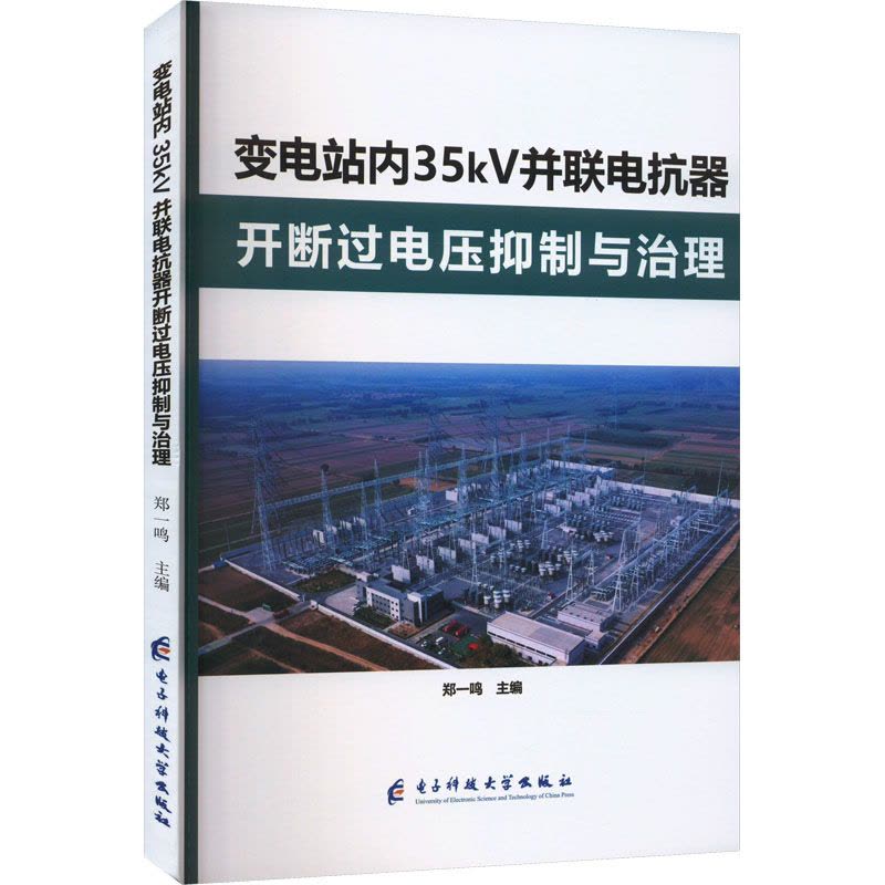 变电站内35kV并联电抗器开断过电压抑制与治理图片
