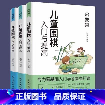 【正版】儿童围棋入门与提高一启蒙篇+入门篇+提高篇(全三册)入门与提高青少年儿童围棋入门书籍围棋大师鼎力荐 围棋棋谱童围