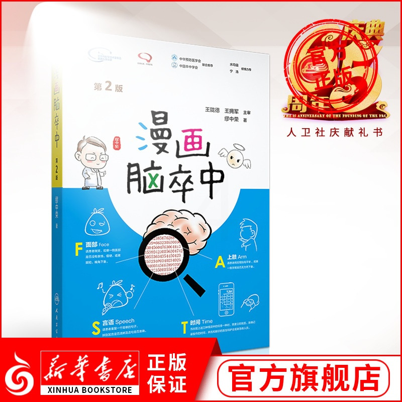 漫画脑卒中(第2版)第二版 脑卒中书预防手册正版书 缪中荣著 患者日常生活突发急救问题参考书 漫画插图详解版 人民卫生