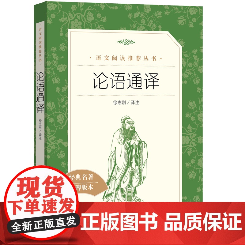 论语通译 中学生语文课内外拓展阅读丛书 人民文学出版社 中国古典文学作品专为中小学生朋友们课内外阅读中学生拓展阅读课外读高清大图