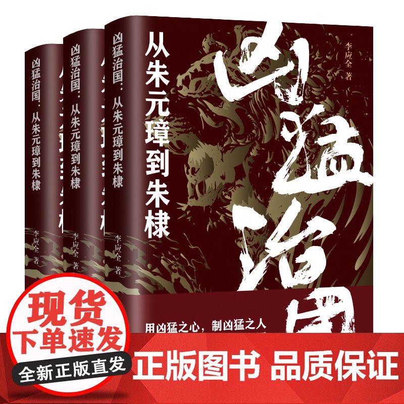 凶猛治国:从朱元璋到朱棣 李应全 辽宁人民出版社 正版书籍高清大图