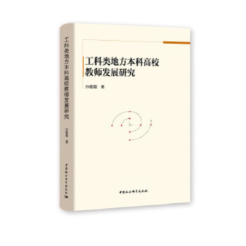 正版新书]工科类地方高校教师发展研究孙敬霞9787520312004高清大图