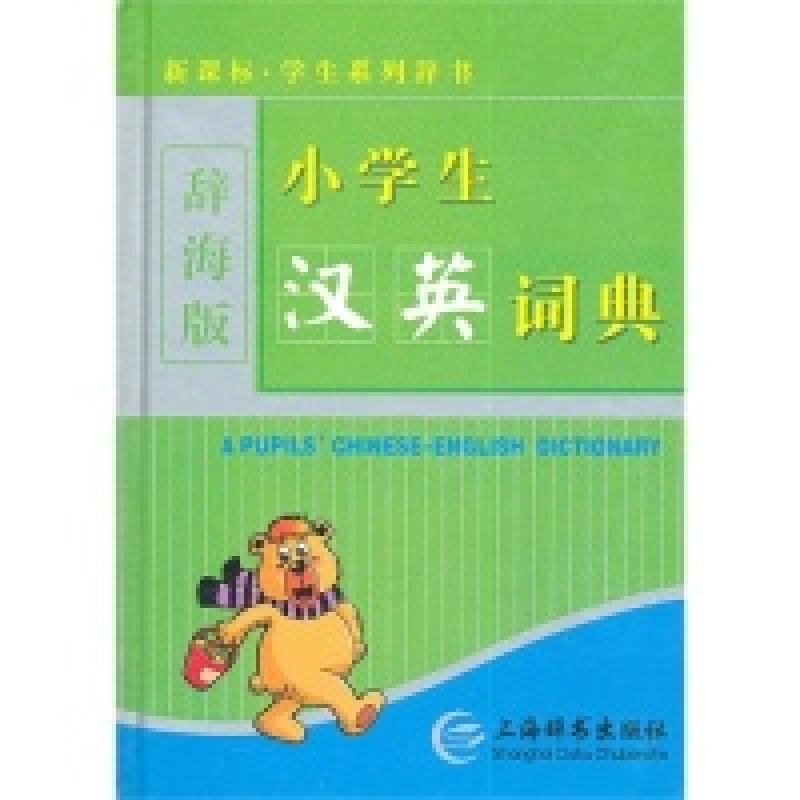 正版新书】小学生汉英词典解建和9787532632718