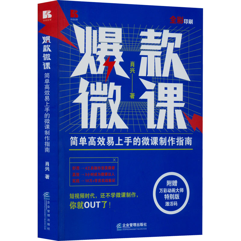 醉染图书微课 简单高效易上手的微课制作指南9787516426982高清大图