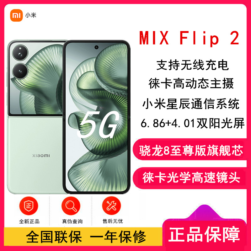 [全新]小米MIX Flip2 梅子青 12GB+256GB 小折叠屏 4.01大外屏 骁龙8至尊版 5G拍照AI手机高清大图