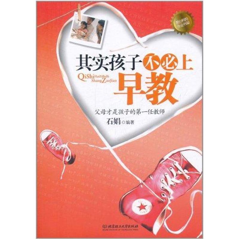 正版新书】其实孩子不必上早教石娟9787564047306