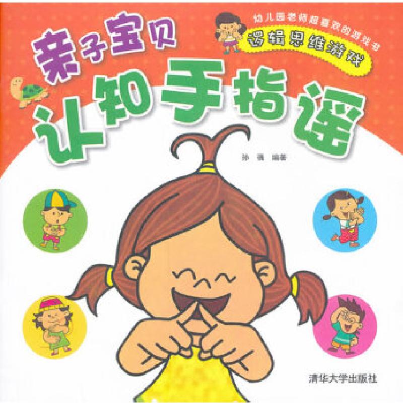正版新书】亲子宝贝认知手指谣——逻辑思维游戏孙蒨978730234393