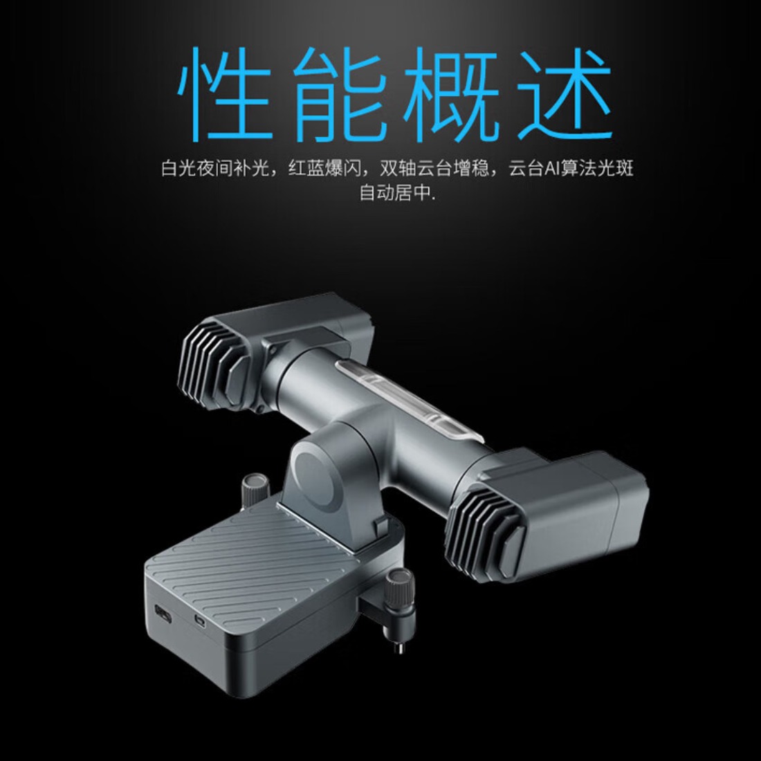 大疆 DJI 双轴云台探照灯 适配御3E/御3T无人机 Mavic3行业版 常亮/爆闪/红蓝 含技术支持 三方配件GL1高清大图