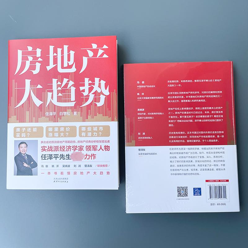 [正版]速邮房地产大趋势 任泽平,白学松 房地产周期趋势 城市投资潜力 管理其它 书店图书籍 天津人民出版社高清大图