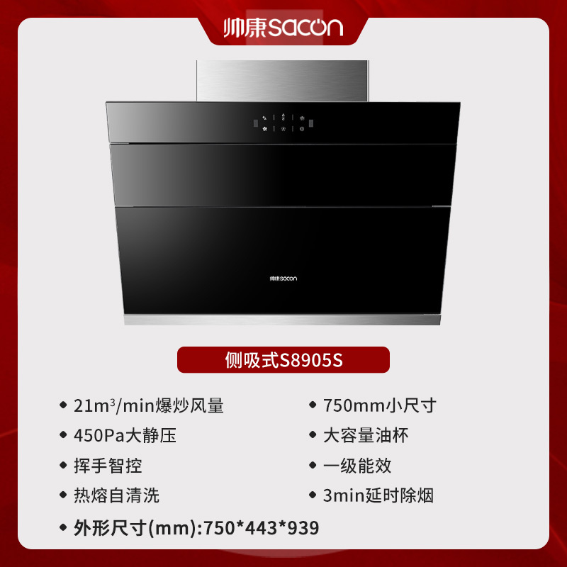 帅康(sacon)S8905S抽油烟机侧吸式750mm小尺寸吸油烟机21立方大吸力自动清洗以旧换新家用小户型脱排油烟机