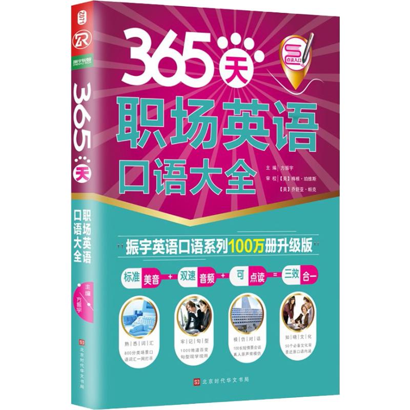 [正版] 365天职场英语口语大全 振宇英语口语系列100万册升级版 北京时代华文书局 方振宇 编 英语口语高清大图