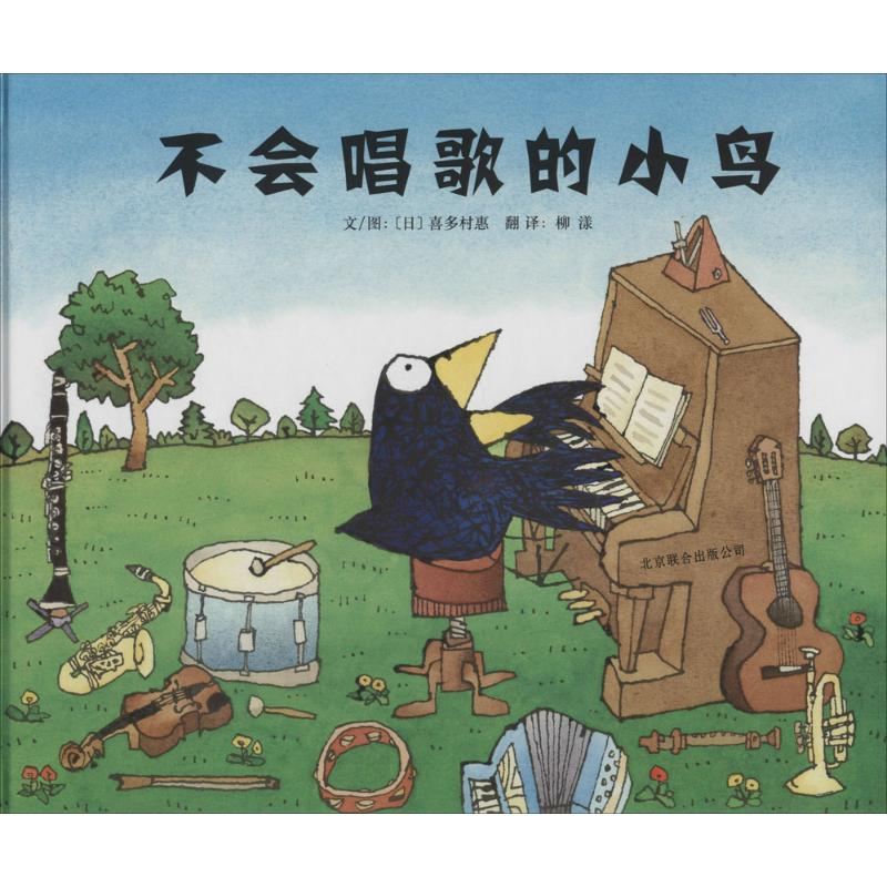 醉染图书不会唱歌的小鸟9787550214583高清大图