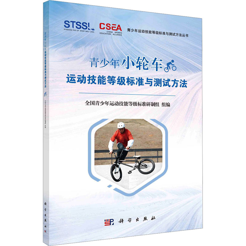 青少年壁球运动技能等级标准与测试方法 [正版]任选青少年小轮车运动技能等级标准与测试方法 滑板运动技能 壁球运动技能 跆高清大图