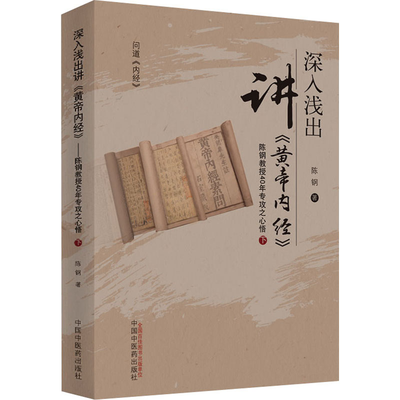 [M]深入浅出讲《黄帝内经》 陈钢教授40年专攻之心悟 下 陈钢 著 -9787513246859