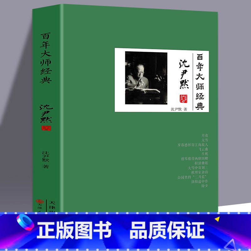 【正版】百年大师经典-沈尹默卷一代楷书字帖书法家沈尹默人物传记 大量民国文人交往细节名人历史类书籍一代书法宗师青少年课