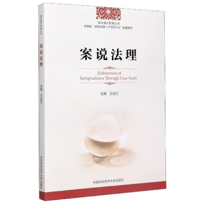 正版新书]案说法理(安徽省卓越法律人才培养计划配套教材)/高校高清大图