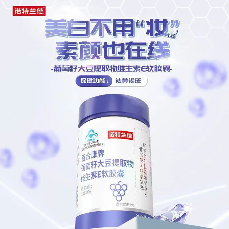 诺特兰德 30粒*2瓶 葡萄籽大豆提取物维生素E软胶囊美胶原蛋白祛黄褐斑官方正品旗舰店图片