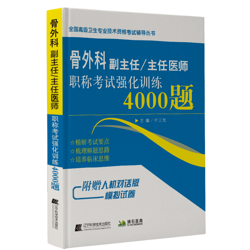 正版新书]骨外科副主任/主任医师强化训练4000题叶正旭978755910高清大图