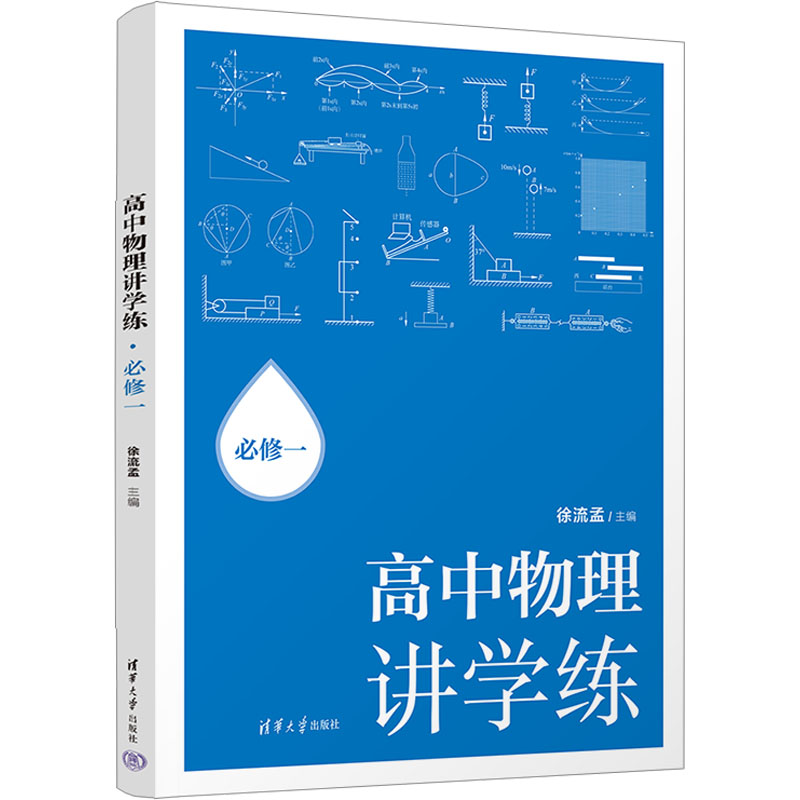 正版新书】高中物理讲学练:必修一徐流孟9787302666974
