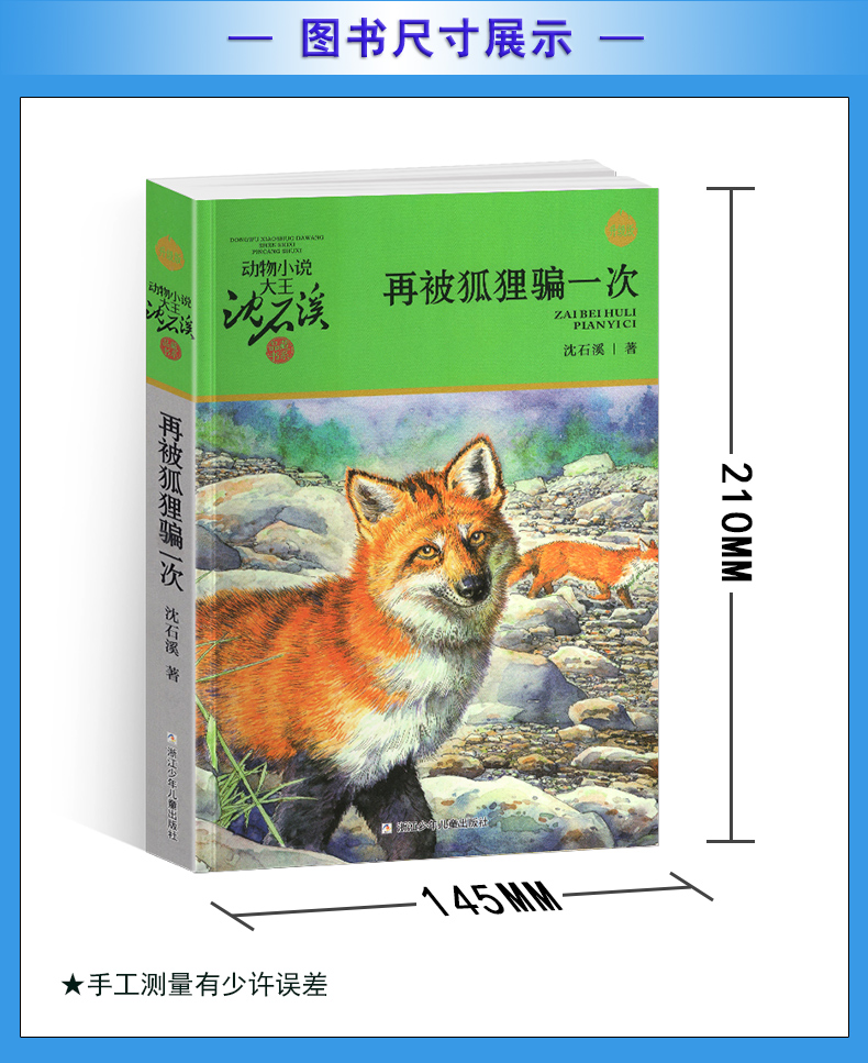 再被狐狸骗一次 [正版]完整版再被狐狸骗一次全本沈石溪的图书籍动物小说大王品藏系列小学生四五六年级儿童文学作品珍藏大全全高清大图